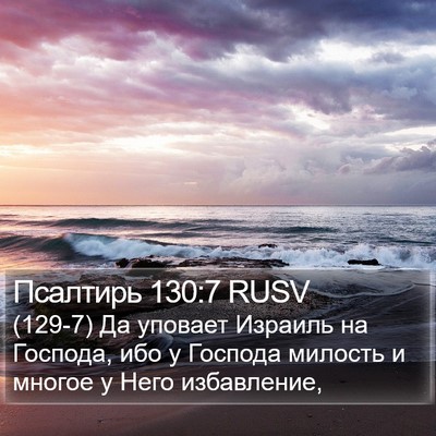 Псалтирь 130:7 RUSV Bible Verse Image