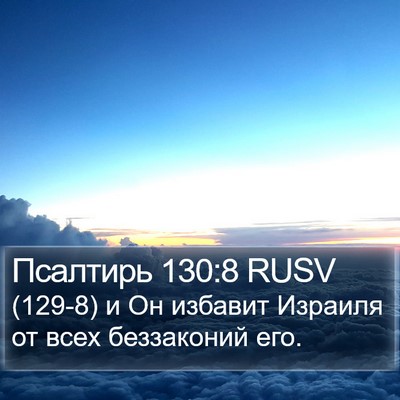 Псалтирь 130:8 RUSV Bible Verse Image