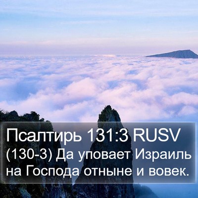 Псалтирь 131:3 RUSV Bible Verse Image