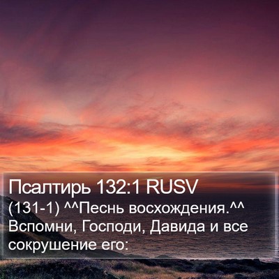 Псалтирь 132:1 RUSV Bible Verse Image