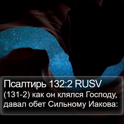 Псалтирь 132:2 RUSV Bible Verse Image