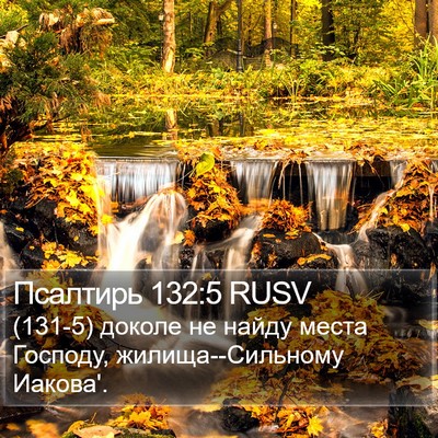 Псалтирь 132:5 RUSV Bible Verse Image