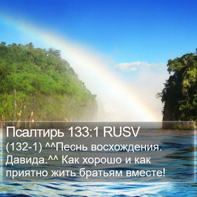 Псалтирь 133:1 RUSV Bible Verse Image