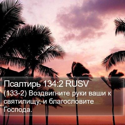 Псалтирь 134:2 RUSV Bible Verse Image