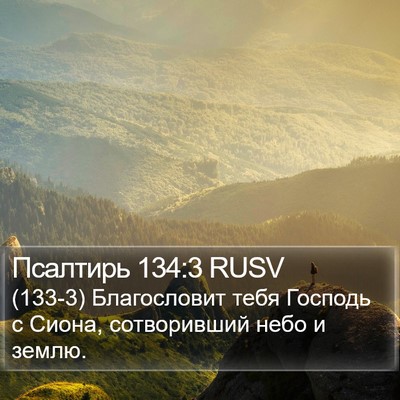 Псалтирь 134:3 RUSV Bible Verse Image