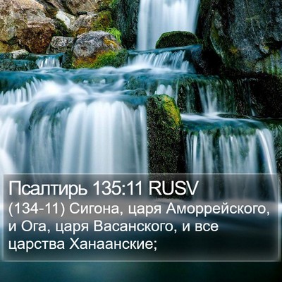 Псалтирь 135:11 RUSV Bible Verse Image
