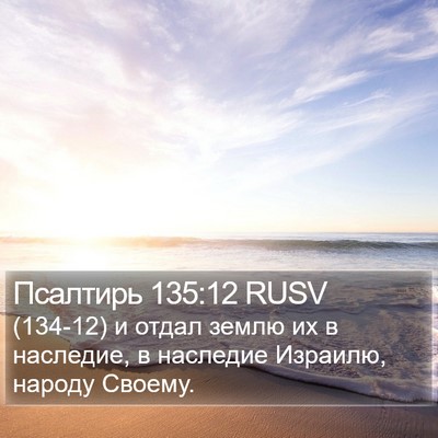 Псалтирь 135:12 RUSV Bible Verse Image
