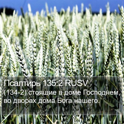 Псалтирь 135:2 RUSV Bible Verse Image