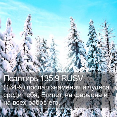 Псалтирь 135:9 RUSV Bible Verse Image