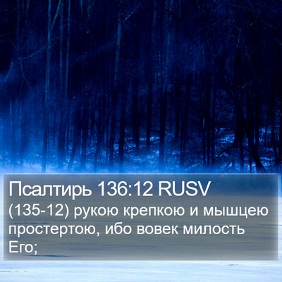 Псалтирь 136:12 RUSV Bible Verse Image