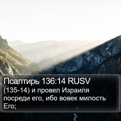 Псалтирь 136:14 RUSV Bible Verse Image