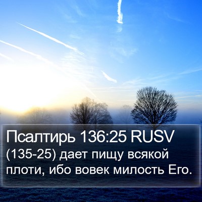 Псалтирь 136:25 RUSV Bible Verse Image