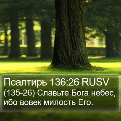 Псалтирь 136:26 RUSV Bible Verse Image