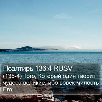 Псалтирь 136:4 RUSV Bible Verse Image