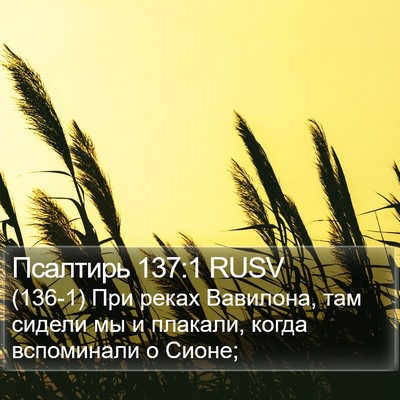 Псалтирь 137:1 RUSV Bible Verse Image