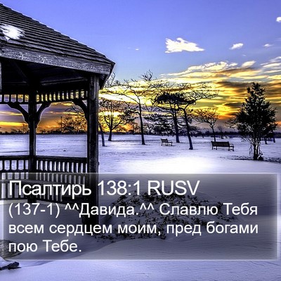 Псалтирь 138:1 RUSV Bible Verse Image
