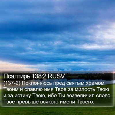 Псалтирь 138:2 RUSV Bible Verse Image