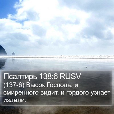 Псалтирь 138:6 RUSV Bible Verse Image
