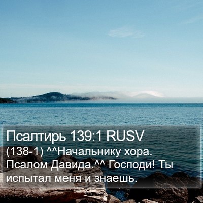 Псалтирь 139:1 RUSV Bible Verse Image