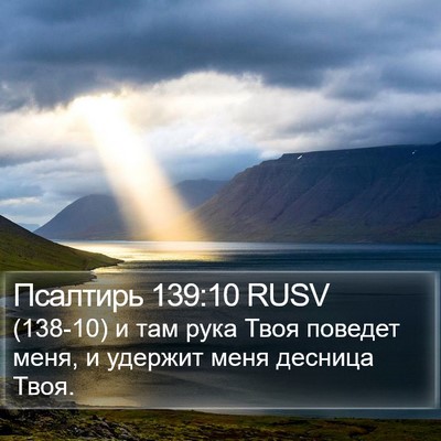 Псалтирь 139:10 RUSV Bible Verse Image