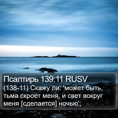Псалтирь 139:11 RUSV Bible Verse Image