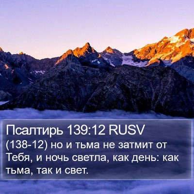 Псалтирь 139:12 RUSV Bible Verse Image
