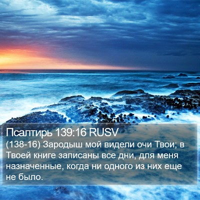 Псалтирь 139:16 RUSV Bible Verse Image