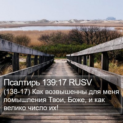 Псалтирь 139:17 RUSV Bible Verse Image
