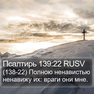 Псалтирь 139:22 RUSV Bible Verse Image