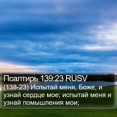 Псалтирь 139:23 RUSV Bible Verse Image