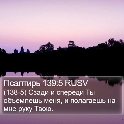 Псалтирь 139:5 RUSV Bible Verse Image