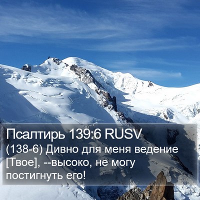 Псалтирь 139:6 RUSV Bible Verse Image