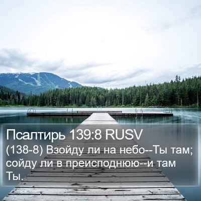 Псалтирь 139:8 RUSV Bible Verse Image