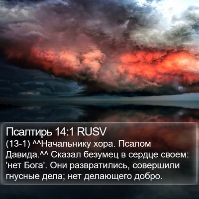 Псалтирь 14:1 RUSV Bible Verse Image