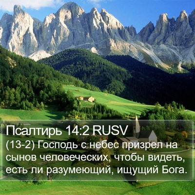 Псалтирь 14:2 RUSV Bible Verse Image