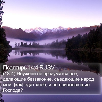 Псалтирь 14:4 RUSV Bible Verse Image