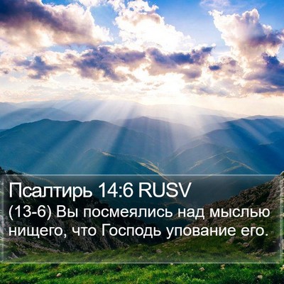 Псалтирь 14:6 RUSV Bible Verse Image