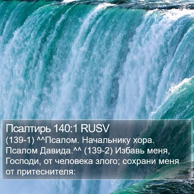 Псалтирь 140:1 RUSV Bible Verse Image