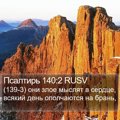 Псалтирь 140:2 RUSV Bible Verse Image
