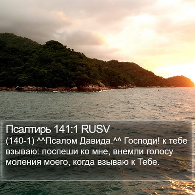 Псалтирь 141:1 RUSV Bible Verse Image