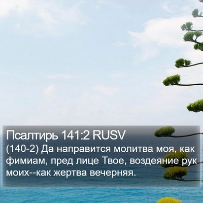 Псалтирь 141:2 RUSV Bible Verse Image