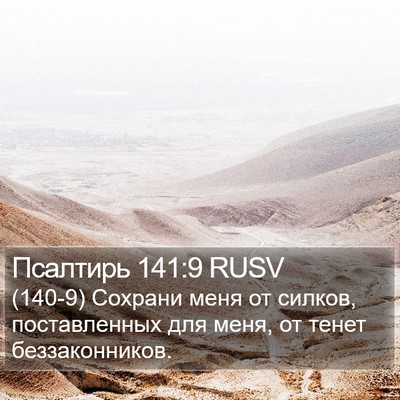 Псалтирь 141:9 RUSV Bible Verse Image