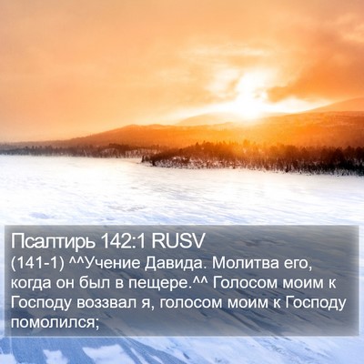 Псалтирь 142:1 RUSV Bible Verse Image