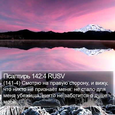 Псалтирь 142:4 RUSV Bible Verse Image