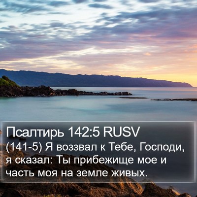 Псалтирь 142:5 RUSV Bible Verse Image