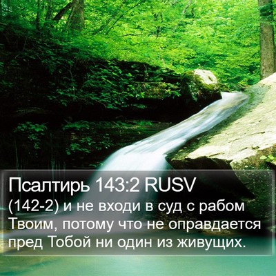 Псалтирь 143:2 RUSV Bible Verse Image