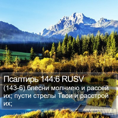 Псалтирь 144:6 RUSV Bible Verse Image