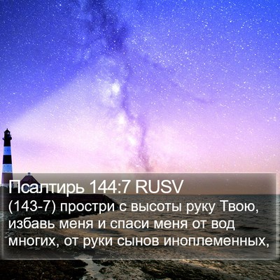 Псалтирь 144:7 RUSV Bible Verse Image