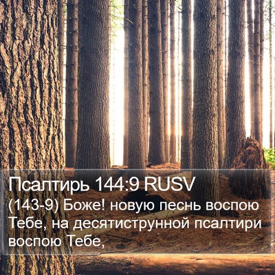 Псалтирь 144:9 RUSV Bible Verse Image
