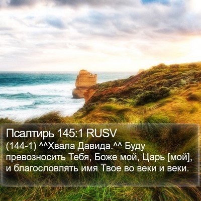 Псалтирь 145:1 RUSV Bible Verse Image